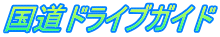 国道ドライブガイド