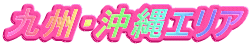 九州・沖縄エリア