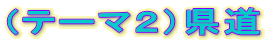 （テーマ２）県道